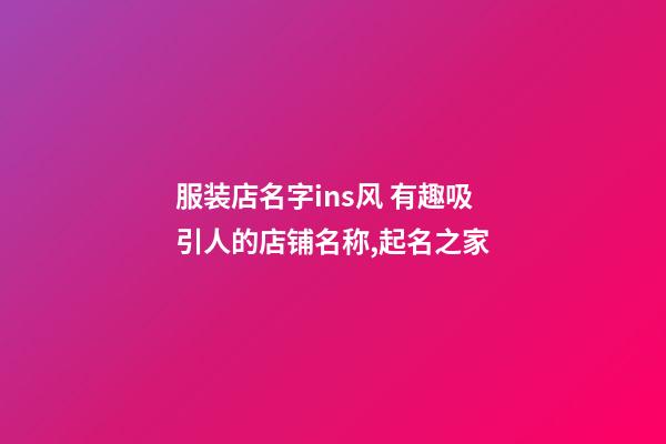 服装店名字ins风 有趣吸引人的店铺名称,起名之家-第1张-店铺起名-玄机派